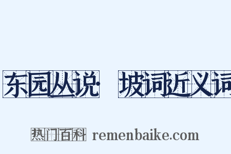 东园丛说·坡词近义词是什么意思的图片